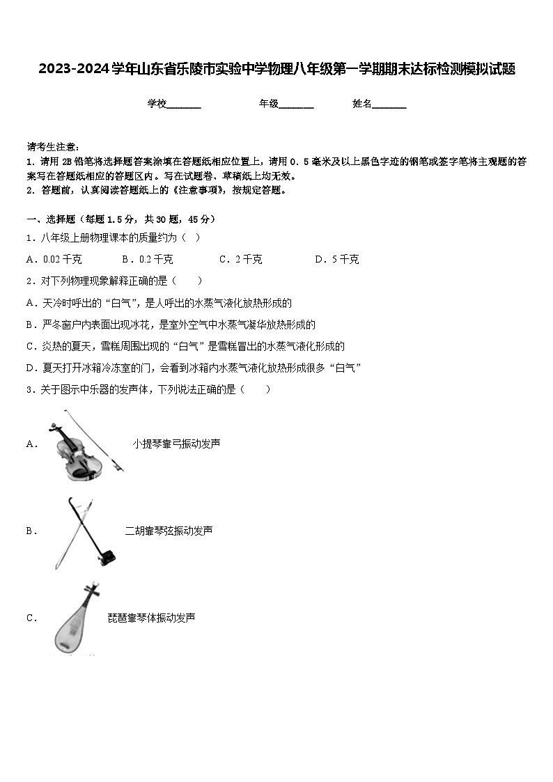 2023-2024学年山东省乐陵市实验中学物理八年级第一学期期末达标检测模拟试题含答案第1页