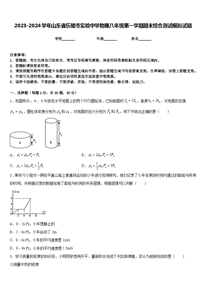 2023-2024学年山东省乐陵市实验中学物理八年级第一学期期末综合测试模拟试题含答案第1页