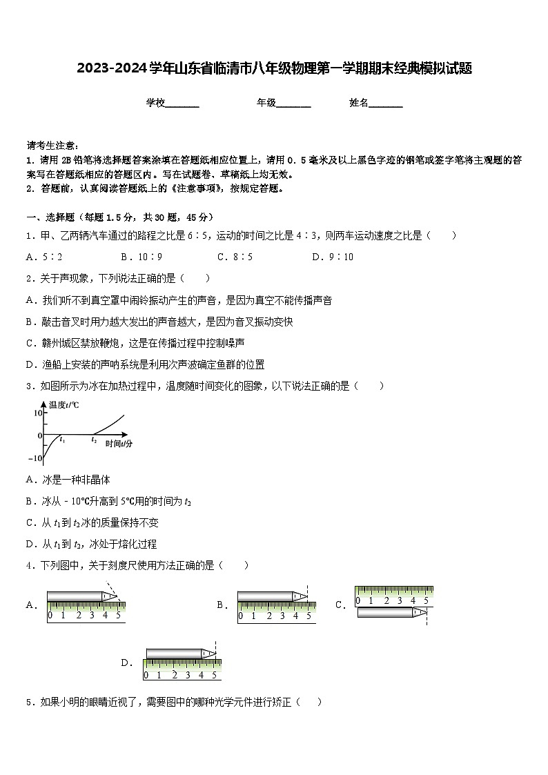 2023-2024学年山东省临清市八年级物理第一学期期末经典模拟试题含答案01