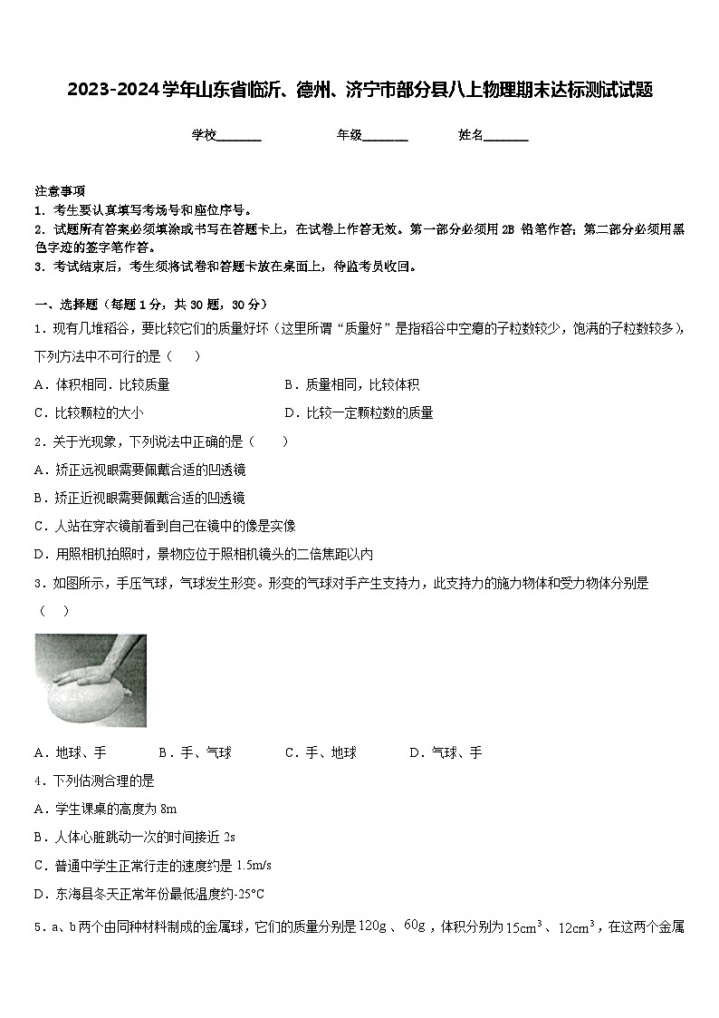 2023-2024学年山东省临沂、德州、济宁市部分县八上物理期末达标测试试题含答案01