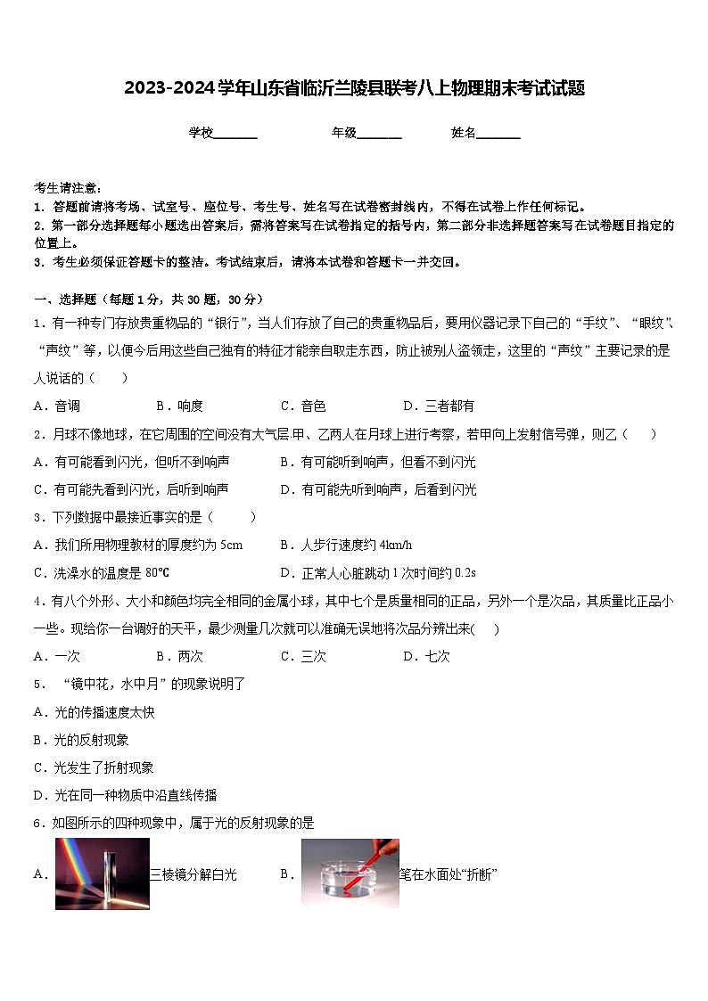 2023-2024学年山东省临沂兰陵县联考八上物理期末考试试题含答案第1页