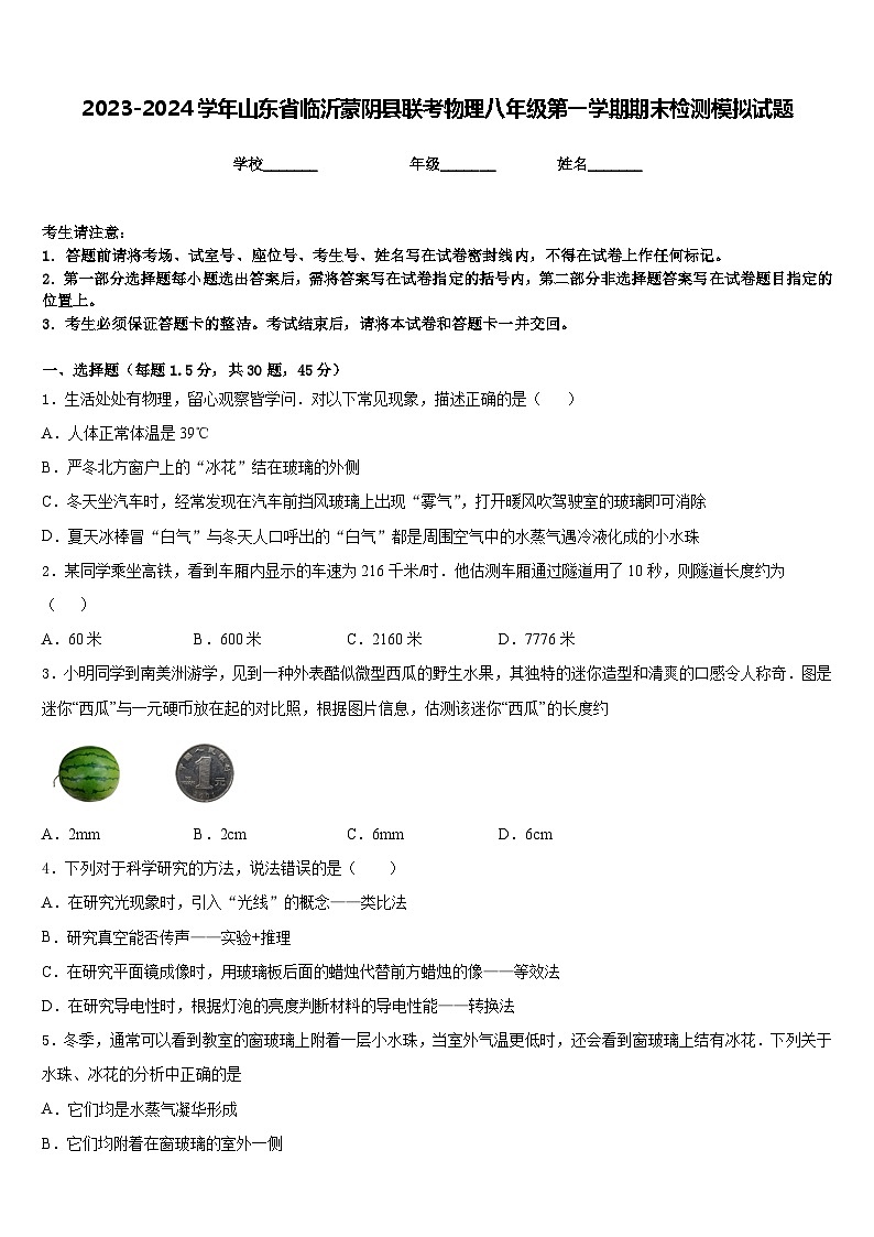 2023-2024学年山东省临沂蒙阴县联考物理八年级第一学期期末检测模拟试题含答案01