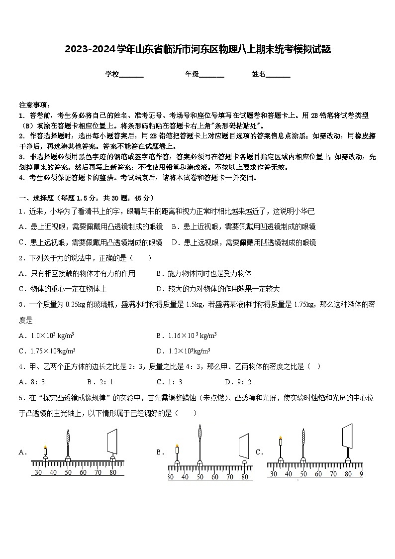 2023-2024学年山东省临沂市河东区物理八上期末统考模拟试题含答案01