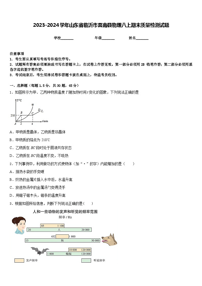 2023-2024学年山东省临沂市莒南县物理八上期末质量检测试题含答案第1页