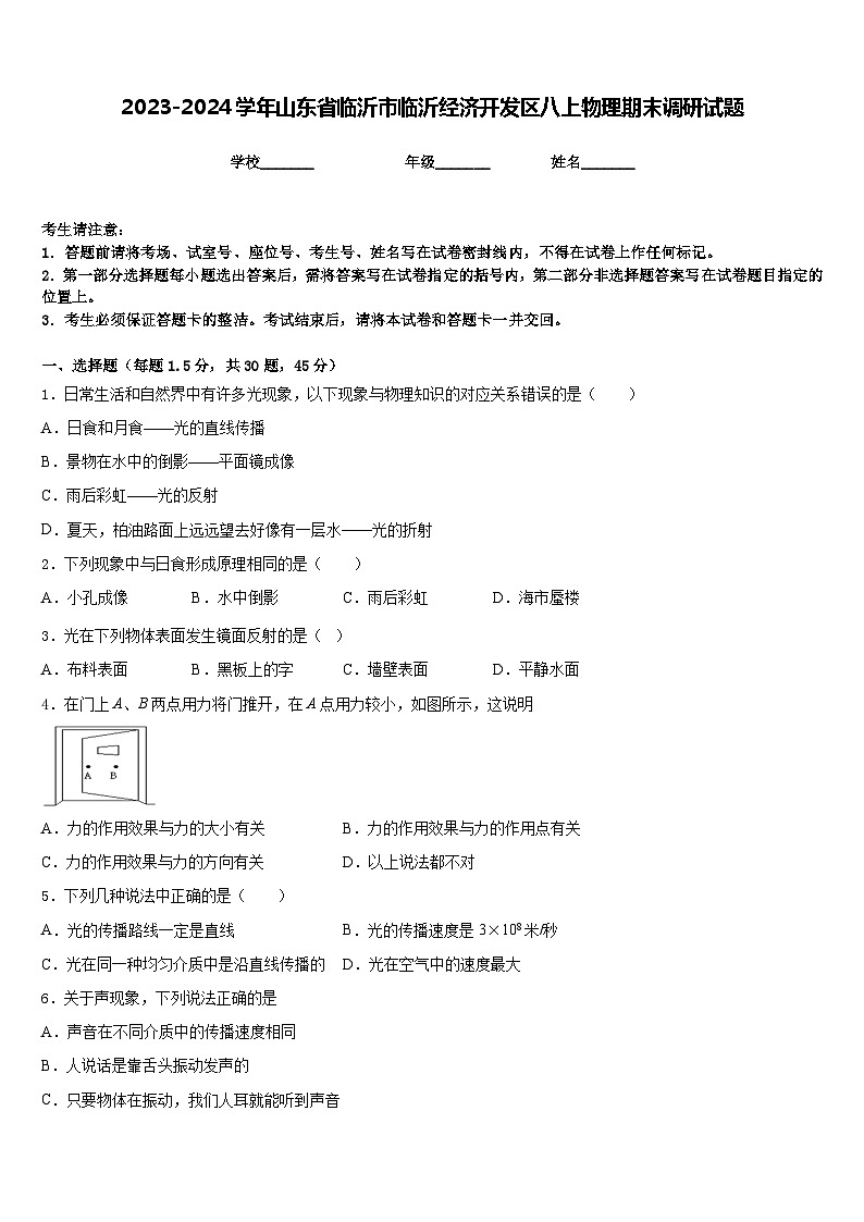 2023-2024学年山东省临沂市临沂经济开发区八上物理期末调研试题含答案第1页