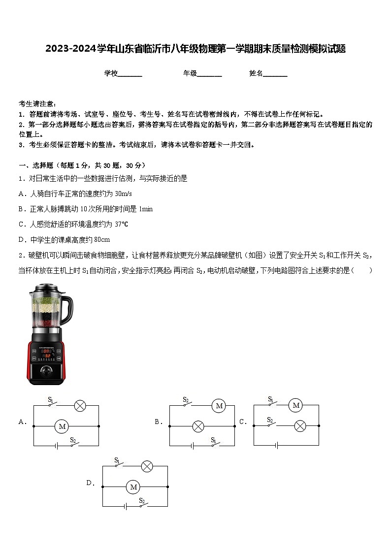 2023-2024学年山东省临沂市八年级物理第一学期期末质量检测模拟试题含答案第1页
