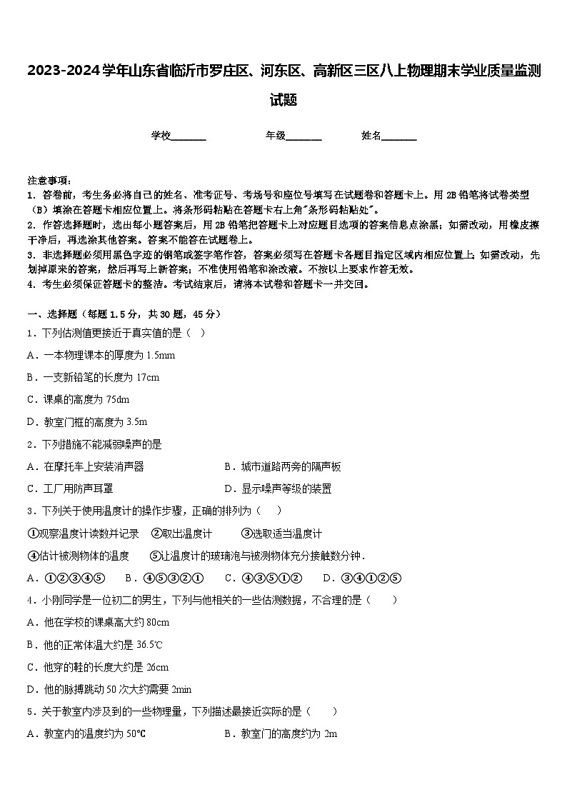 2023-2024学年山东省临沂市罗庄区、河东区、高新区三区八上物理期末学业质量监测试题含答案第1页
