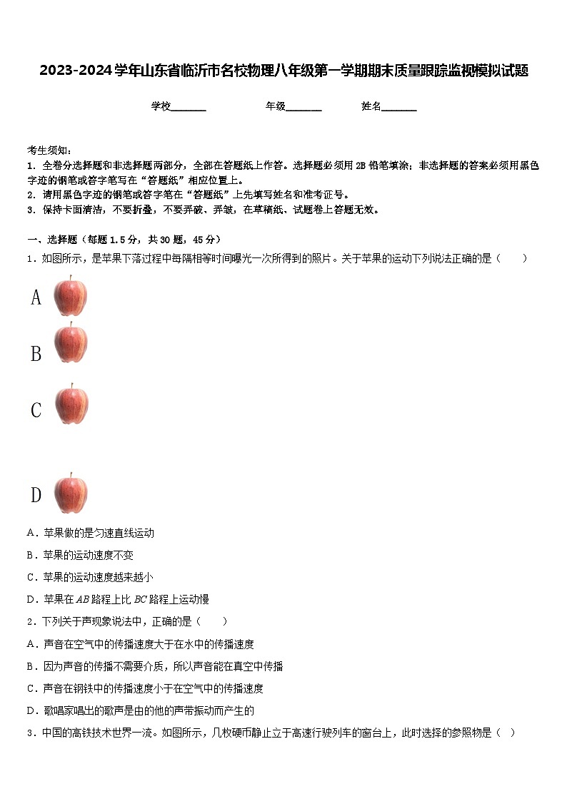 2023-2024学年山东省临沂市名校物理八年级第一学期期末质量跟踪监视模拟试题含答案01