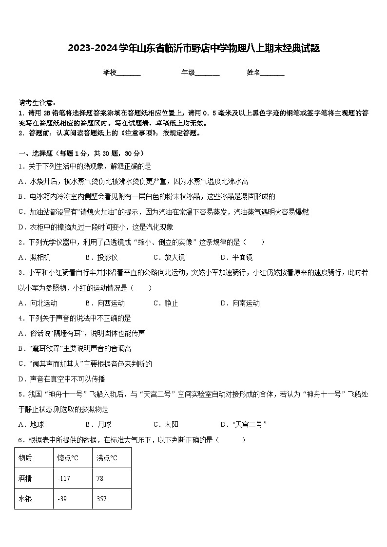 2023-2024学年山东省临沂市野店中学物理八上期末经典试题含答案01