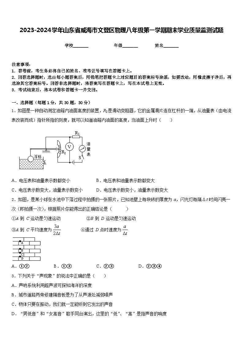 2023-2024学年山东省威海市文登区物理八年级第一学期期末学业质量监测试题含答案第1页