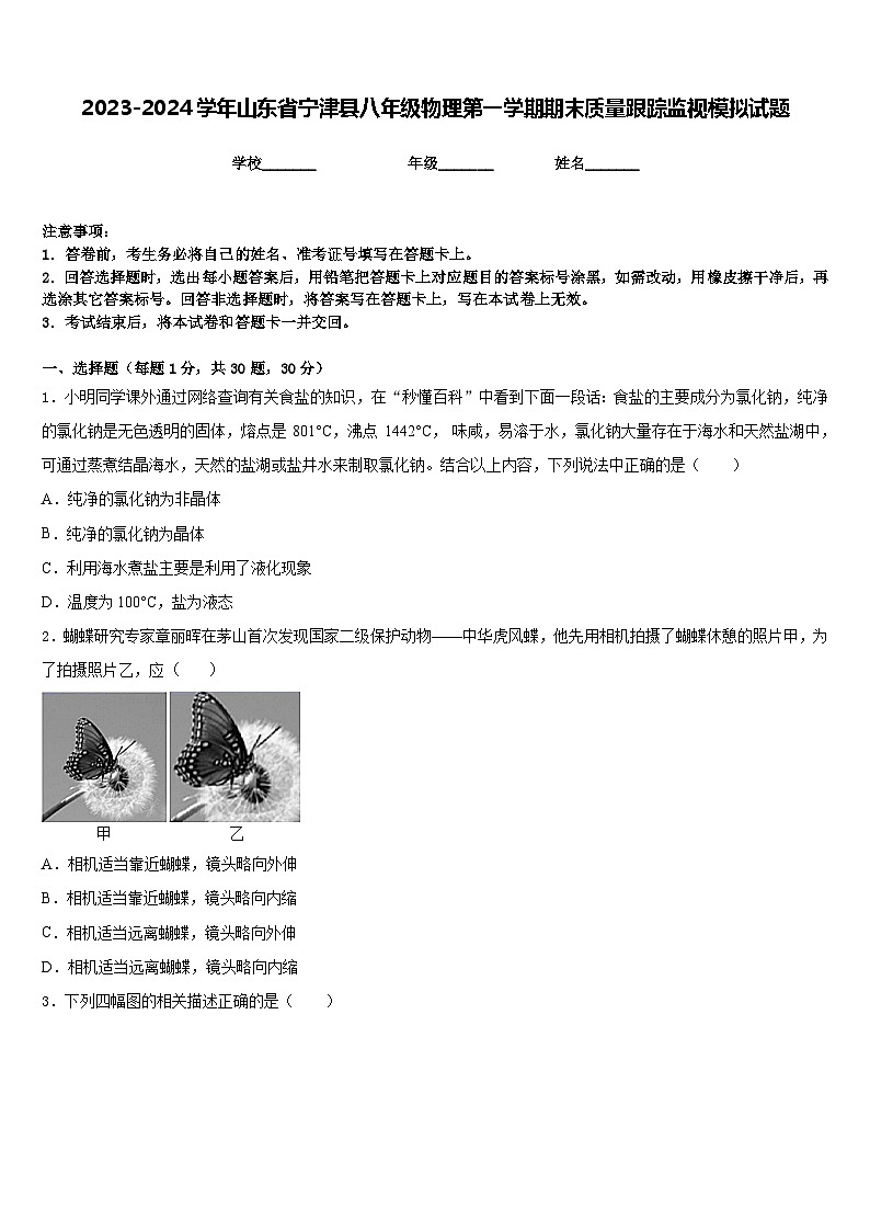 2023-2024学年山东省宁津县八年级物理第一学期期末质量跟踪监视模拟试题含答案第1页