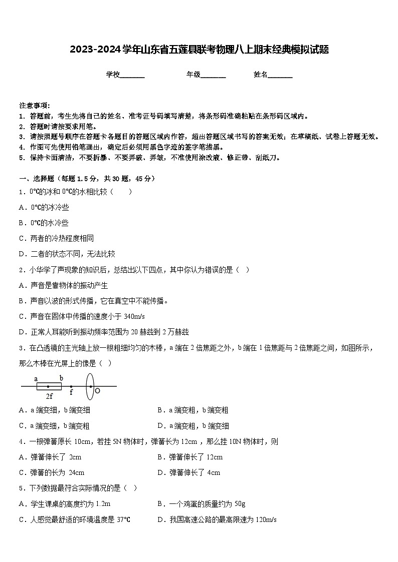 2023-2024学年山东省五莲县联考物理八上期末经典模拟试题含答案01