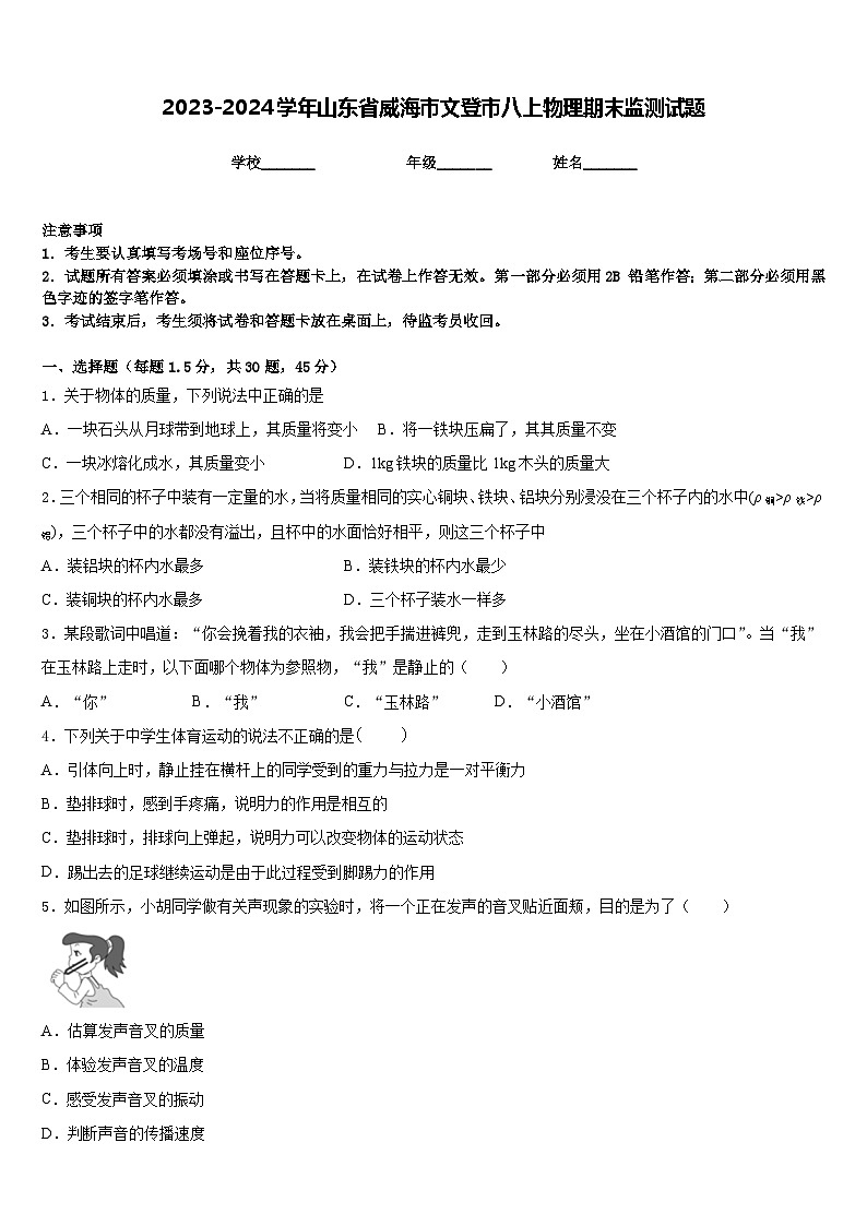 2023-2024学年山东省威海市文登市八上物理期末监测试题含答案01