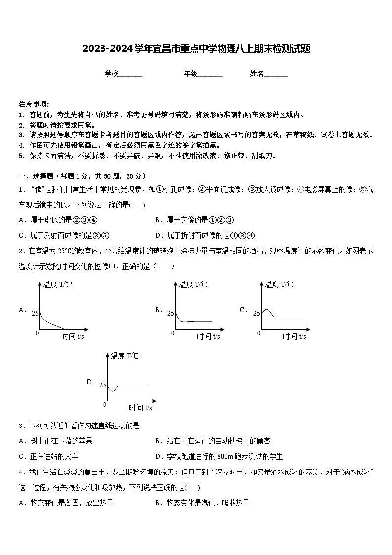 2023-2024学年宜昌市重点中学物理八上期末检测试题含答案第1页