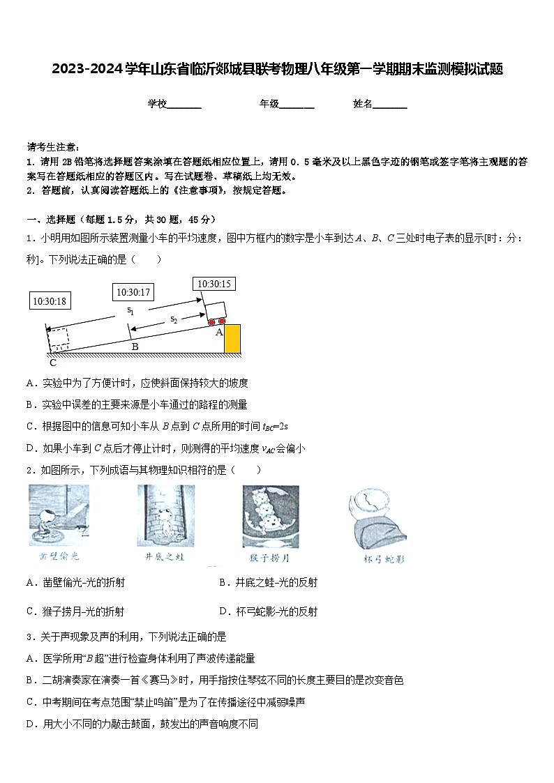 2023-2024学年山东省临沂郯城县联考物理八年级第一学期期末监测模拟试题含答案01