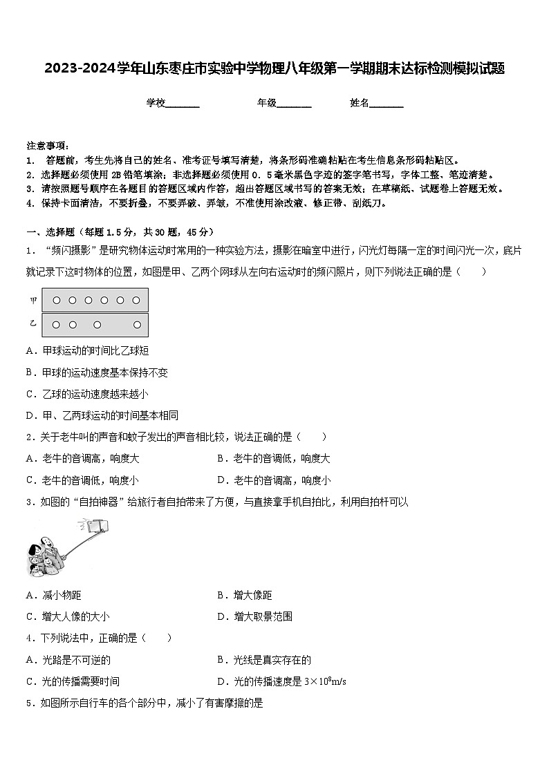 2023-2024学年山东枣庄市实验中学物理八年级第一学期期末达标检测模拟试题含答案第1页