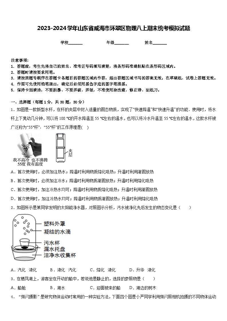 2023-2024学年山东省威海市环翠区物理八上期末统考模拟试题含答案第1页
