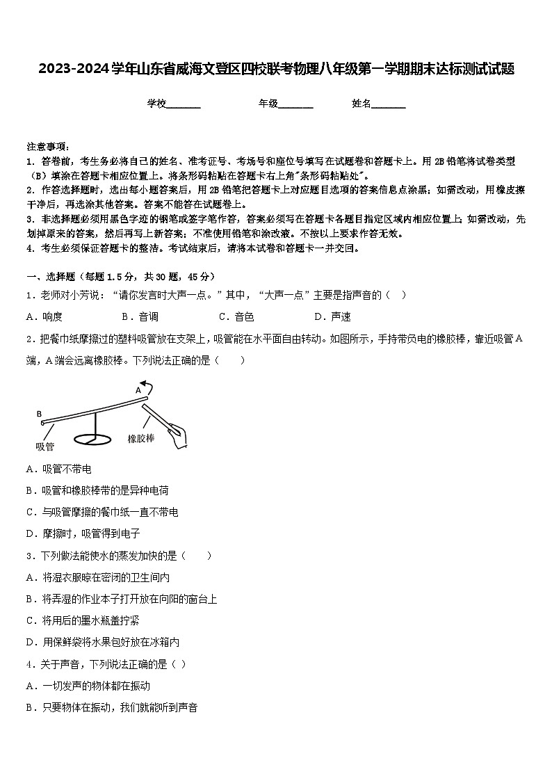 2023-2024学年山东省威海文登区四校联考物理八年级第一学期期末达标测试试题含答案第1页