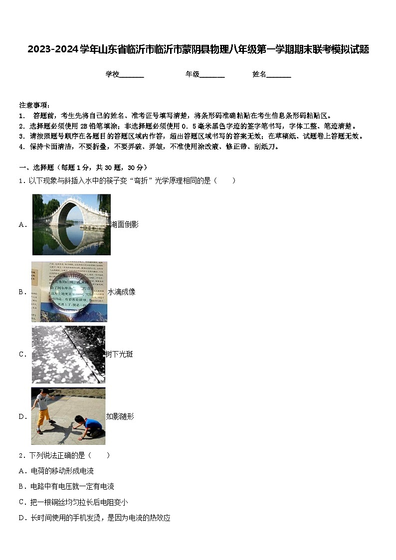 2023-2024学年山东省临沂市临沂市蒙阴县物理八年级第一学期期末联考模拟试题含答案第1页