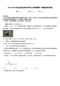 2023-2024学年山东省五莲于里中学八年级物理第一学期期末联考试题含答案