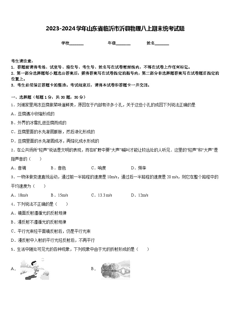 2023-2024学年山东省临沂市沂县物理八上期末统考试题含答案第1页
