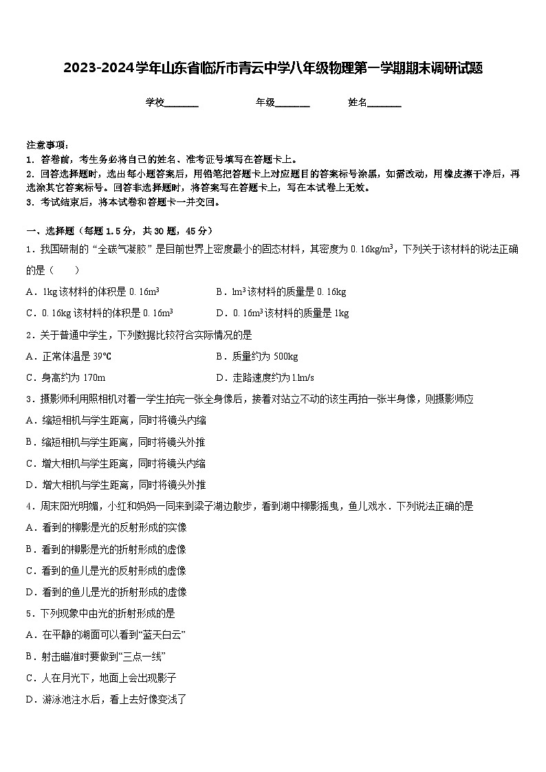 2023-2024学年山东省临沂市青云中学八年级物理第一学期期末调研试题含答案01