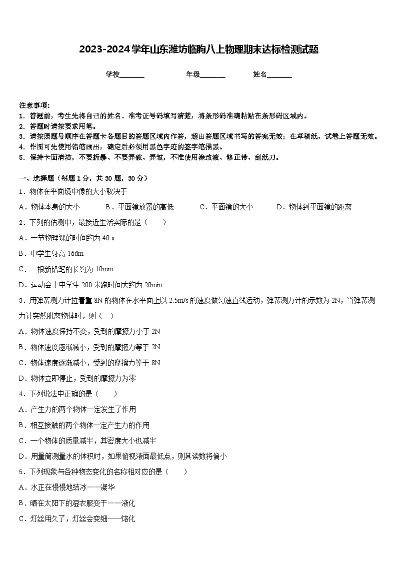 2023-2024学年山东潍坊临朐八上物理期末达标检测试题含答案01
