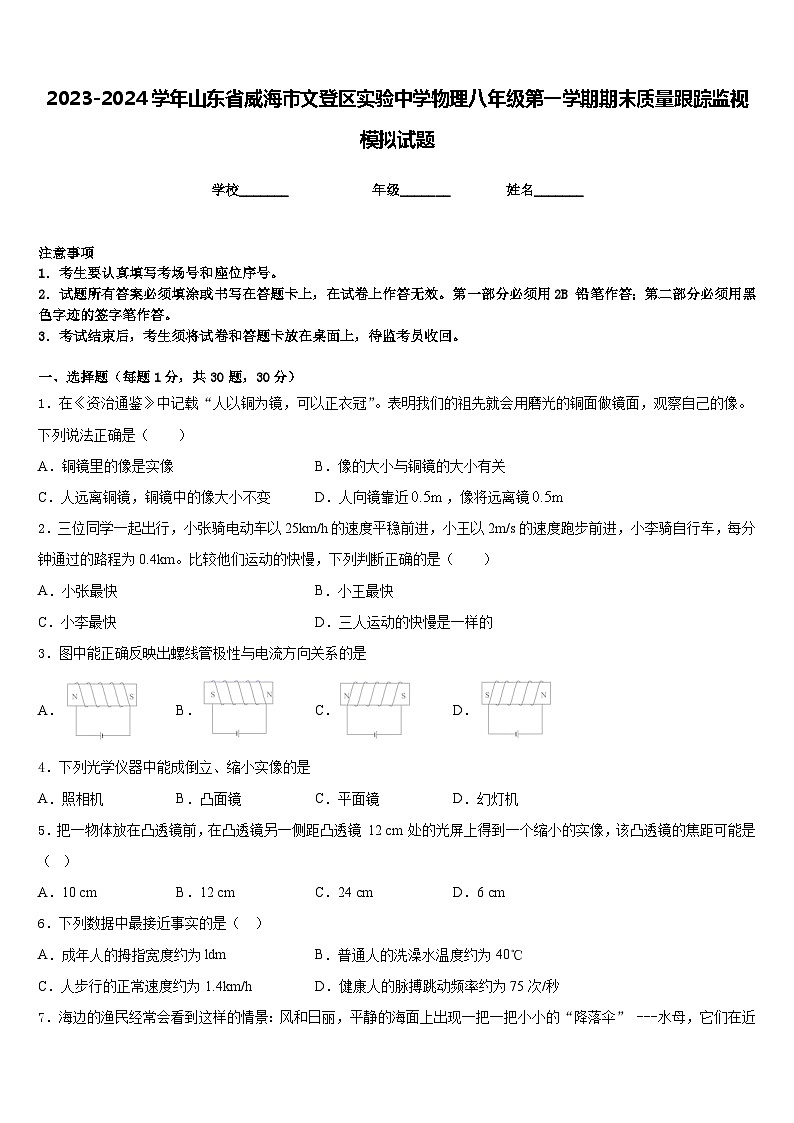 2023-2024学年山东省威海市文登区实验中学物理八年级第一学期期末质量跟踪监视模拟试题含答案第1页