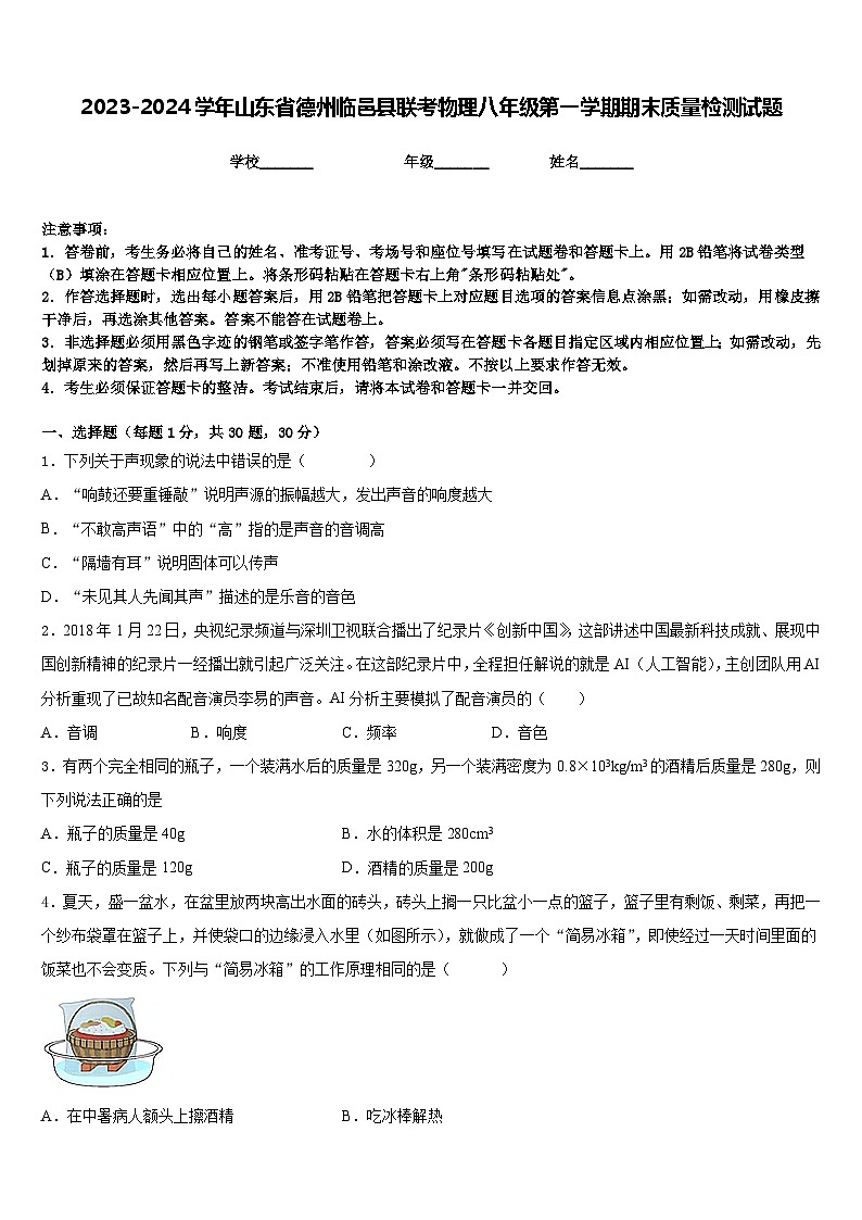 2023-2024学年山东省德州临邑县联考物理八年级第一学期期末质量检测试题含答案第1页