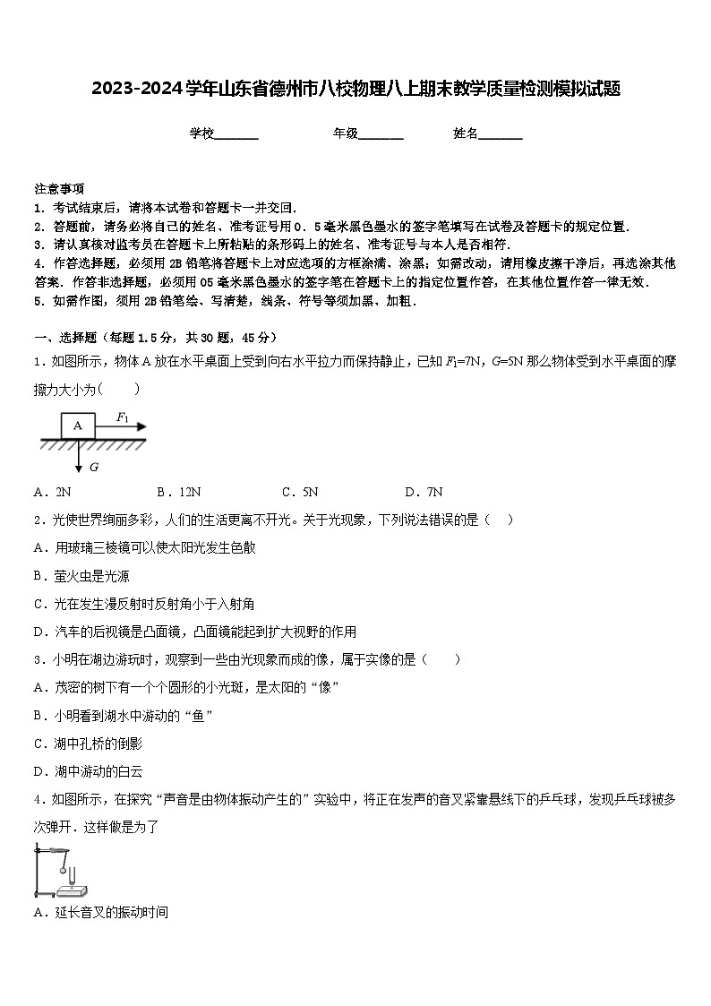 2023-2024学年山东省德州市八校物理八上期末教学质量检测模拟试题含答案第1页