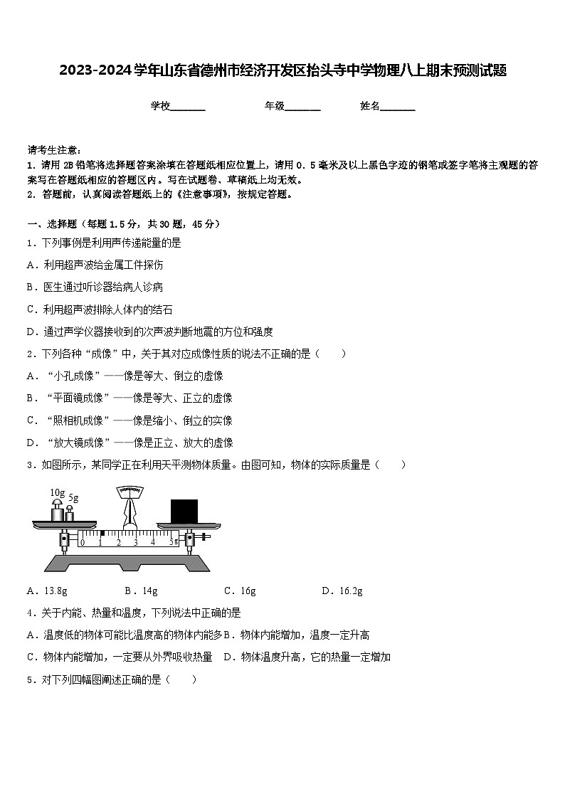 2023-2024学年山东省德州市经济开发区抬头寺中学物理八上期末预测试题含答案01