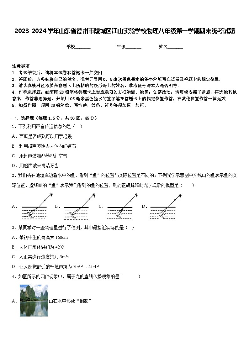 2023-2024学年山东省德州市陵城区江山实验学校物理八年级第一学期期末统考试题含答案01