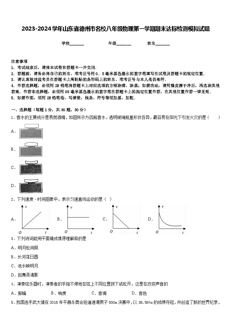 2023-2024学年山东省德州市名校八年级物理第一学期期末达标检测模拟试题含答案01