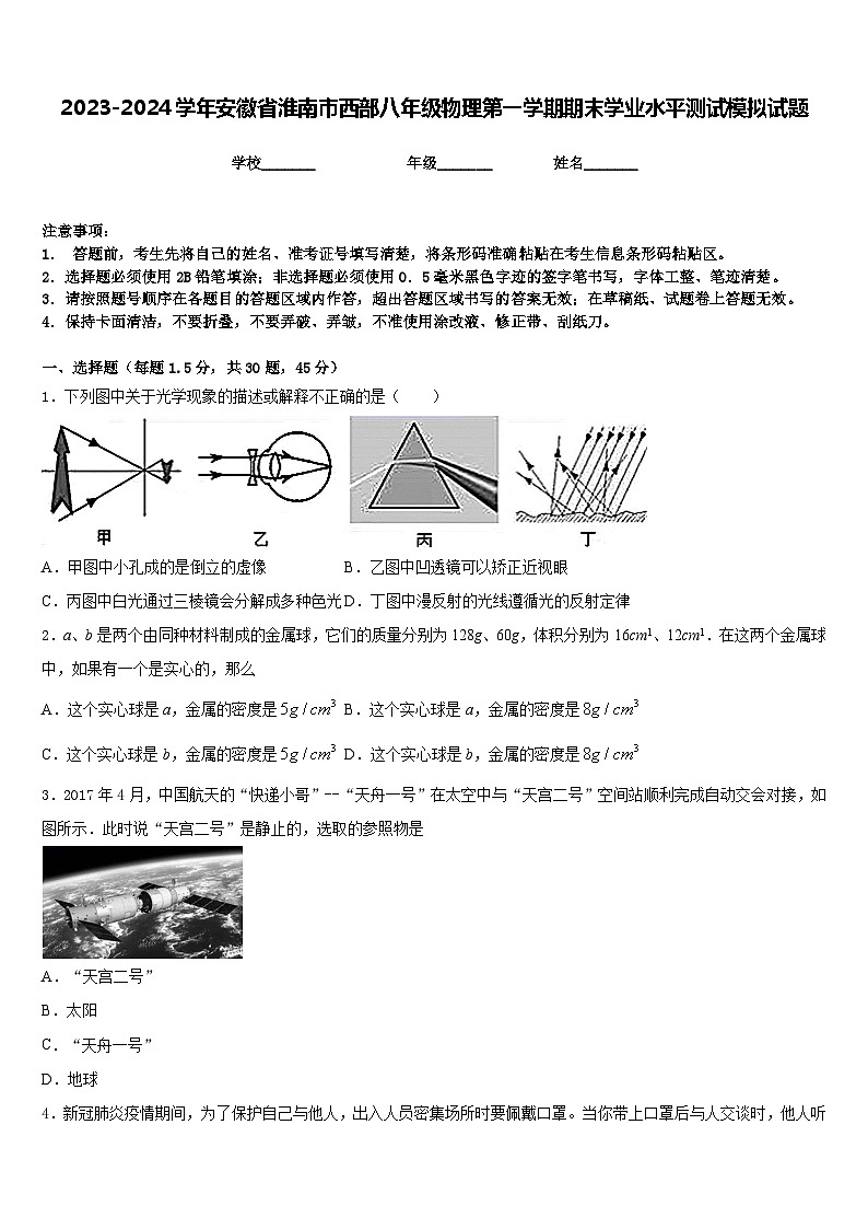 2023-2024学年安徽省淮南市西部八年级物理第一学期期末学业水平测试模拟试题含答案01