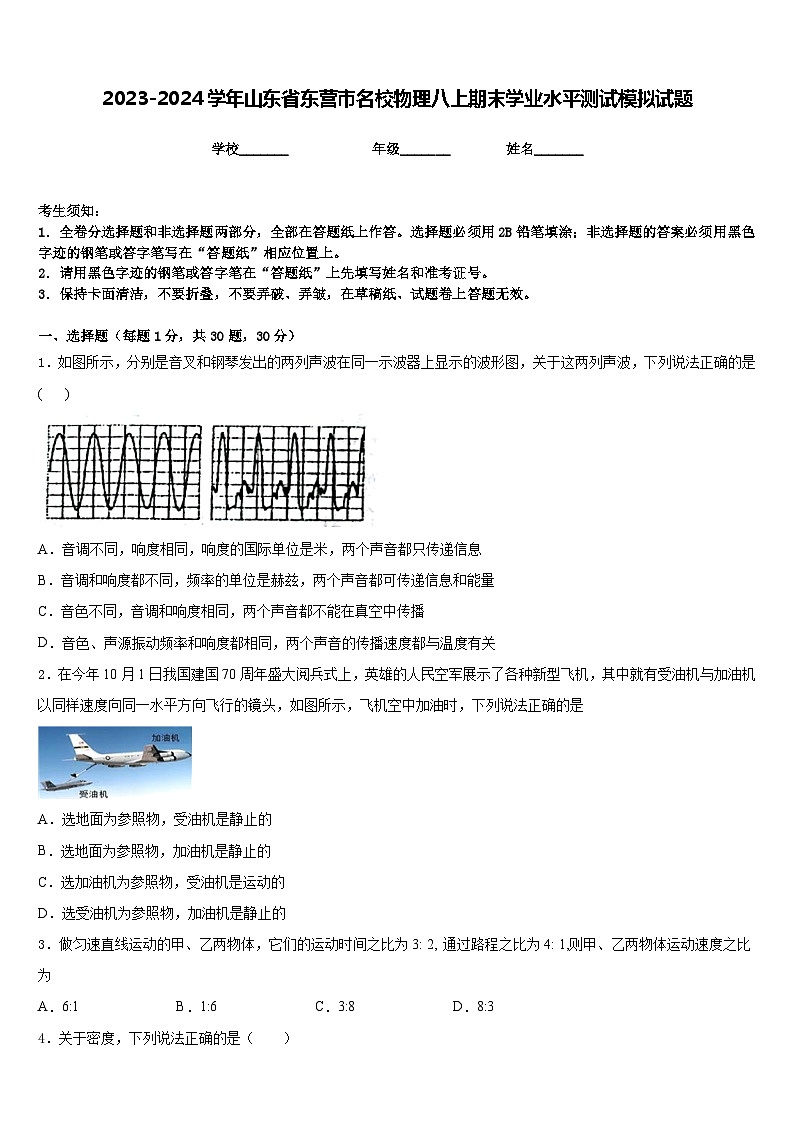 2023-2024学年山东省东营市名校物理八上期末学业水平测试模拟试题含答案01