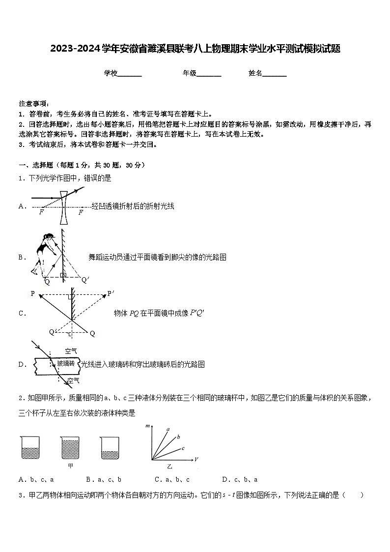 2023-2024学年安徽省濉溪县联考八上物理期末学业水平测试模拟试题含答案01
