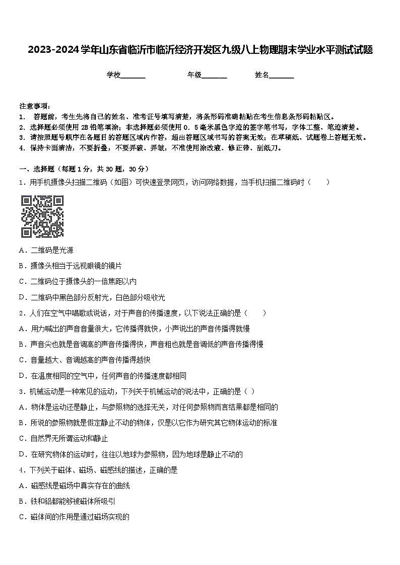 2023-2024学年山东省临沂市临沂经济开发区九级八上物理期末学业水平测试试题含答案01