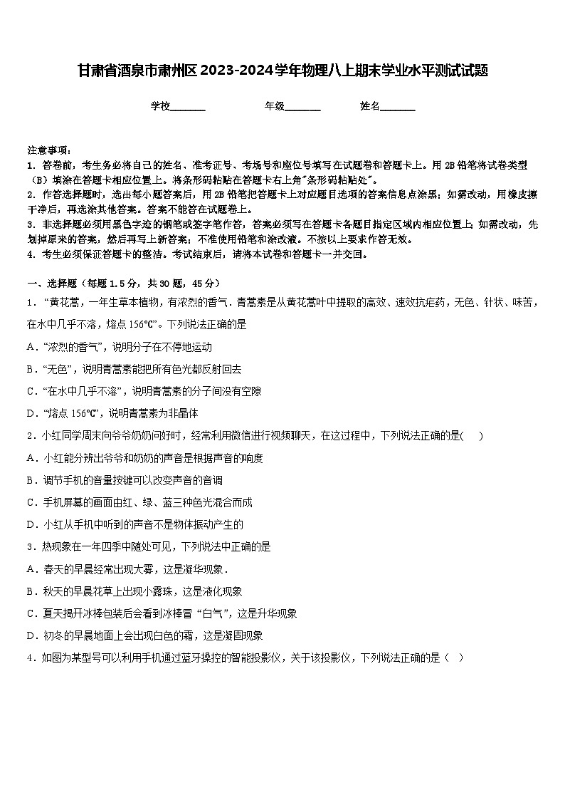 甘肃省酒泉市肃州区2023-2024学年物理八上期末学业水平测试试题含答案01