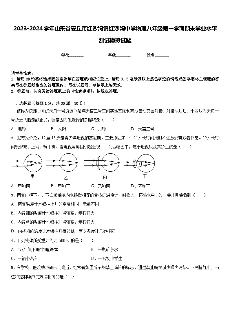 2023-2024学年山东省安丘市红沙沟镇红沙沟中学物理八年级第一学期期末学业水平测试模拟试题含答案第1页