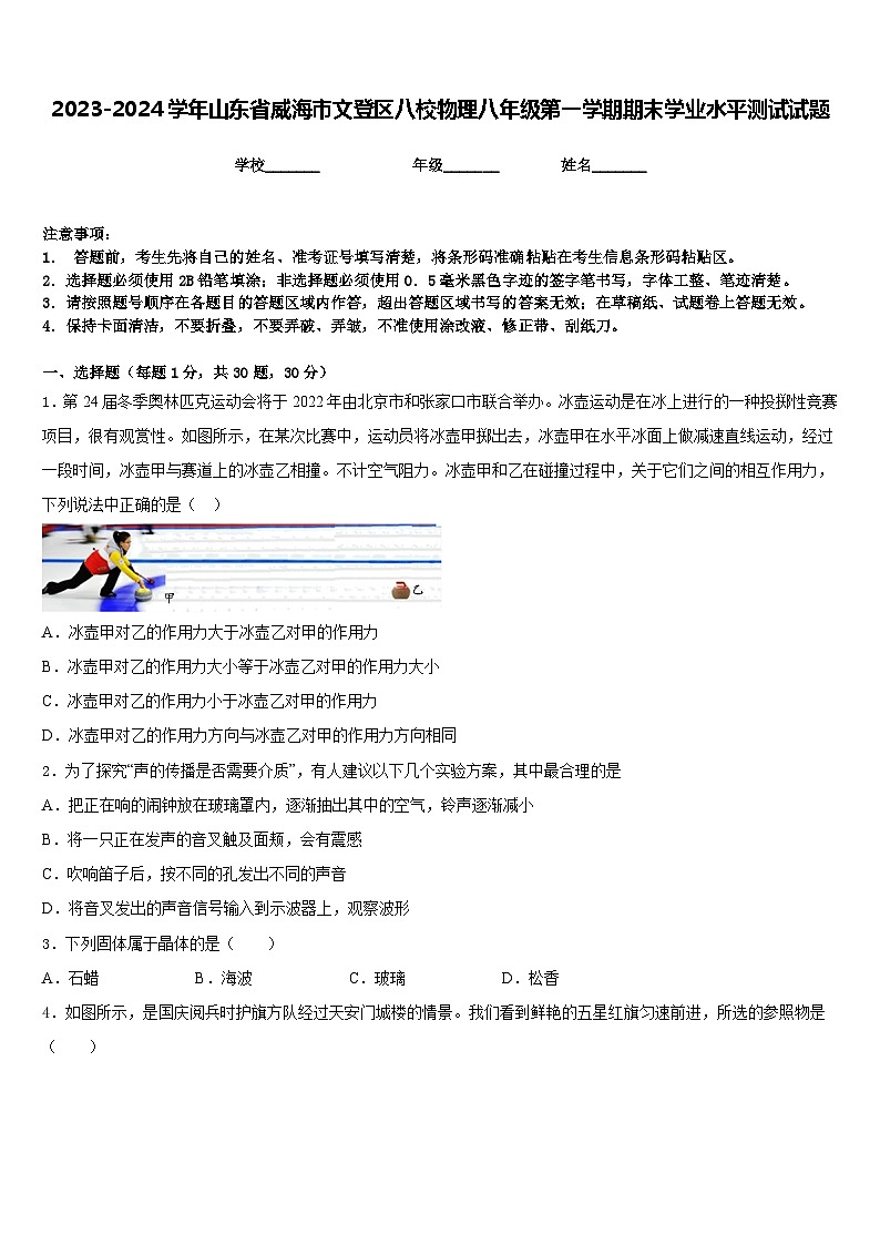 2023-2024学年山东省威海市文登区八校物理八年级第一学期期末学业水平测试试题含答案第1页