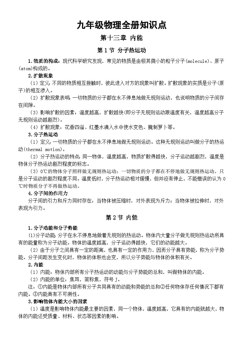 初中物理人教版九年级物理全册知识点（分章节编排）第1页
