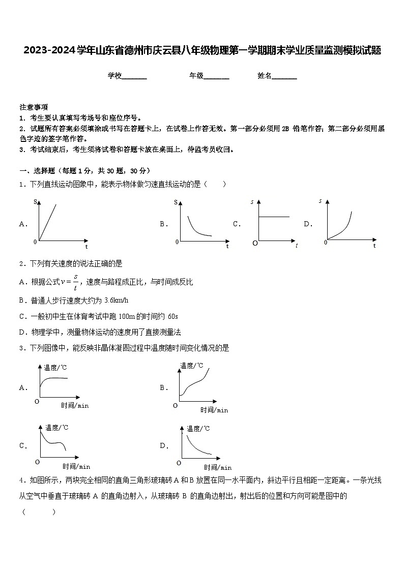 2023-2024学年山东省德州市庆云县八年级物理第一学期期末学业质量监测模拟试题含答案第1页