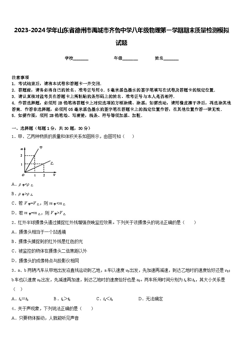 2023-2024学年山东省德州市禹城市齐鲁中学八年级物理第一学期期末质量检测模拟试题含答案第1页