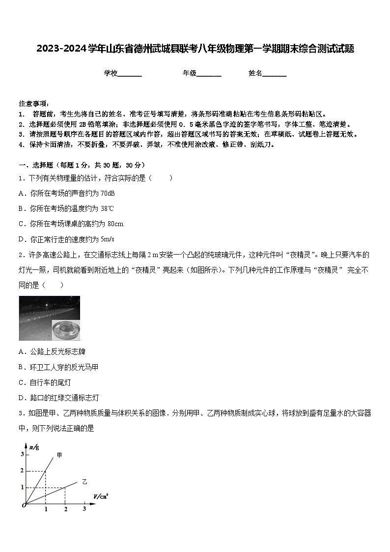 2023-2024学年山东省德州武城县联考八年级物理第一学期期末综合测试试题含答案第1页