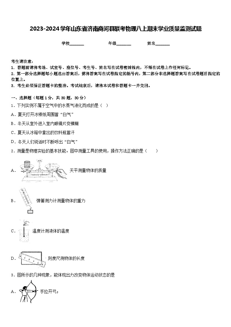 2023-2024学年山东省济南商河县联考物理八上期末学业质量监测试题含答案第1页