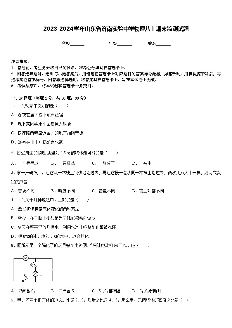 2023-2024学年山东省济南实验中学物理八上期末监测试题含答案第1页