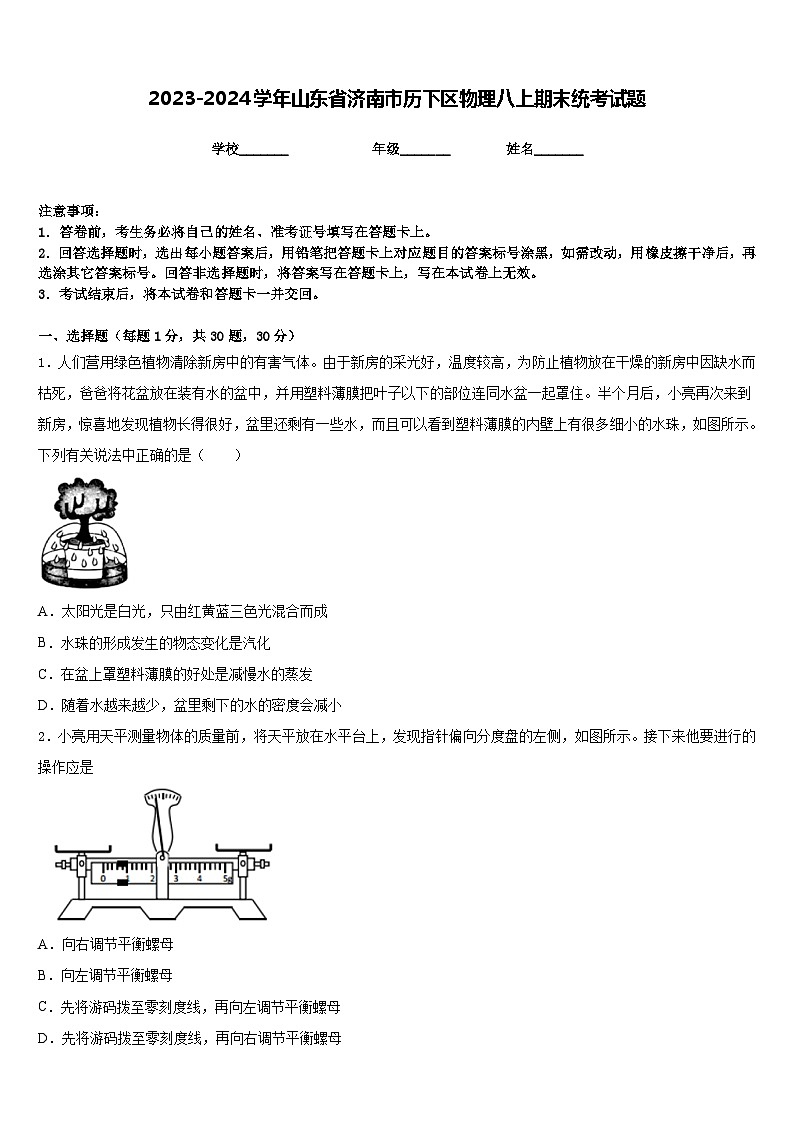 2023-2024学年山东省济南市历下区物理八上期末统考试题含答案第1页