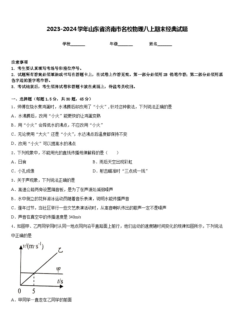 2023-2024学年山东省济南市名校物理八上期末经典试题含答案第1页