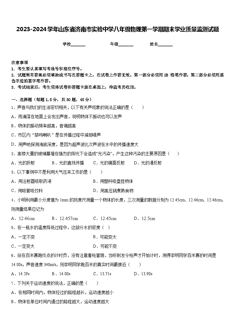 2023-2024学年山东省济南市实验中学八年级物理第一学期期末学业质量监测试题含答案01