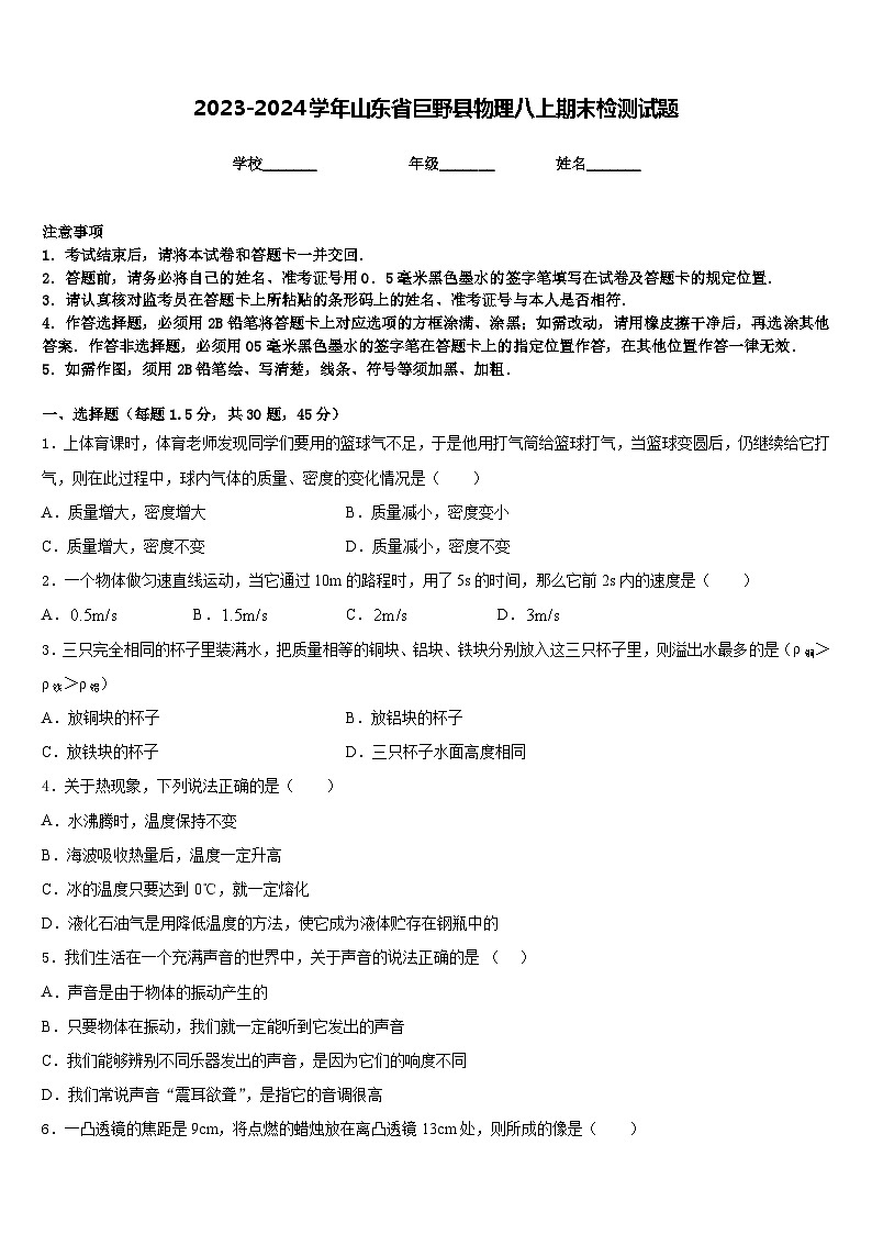 2023-2024学年山东省巨野县物理八上期末检测试题含答案第1页